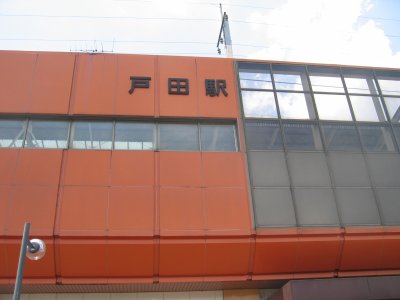 JR 埼京線 戸田駅